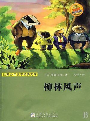 cover image of 少儿文学名著：柳林风声（Famous children's Literature：The Wind in the Willows)